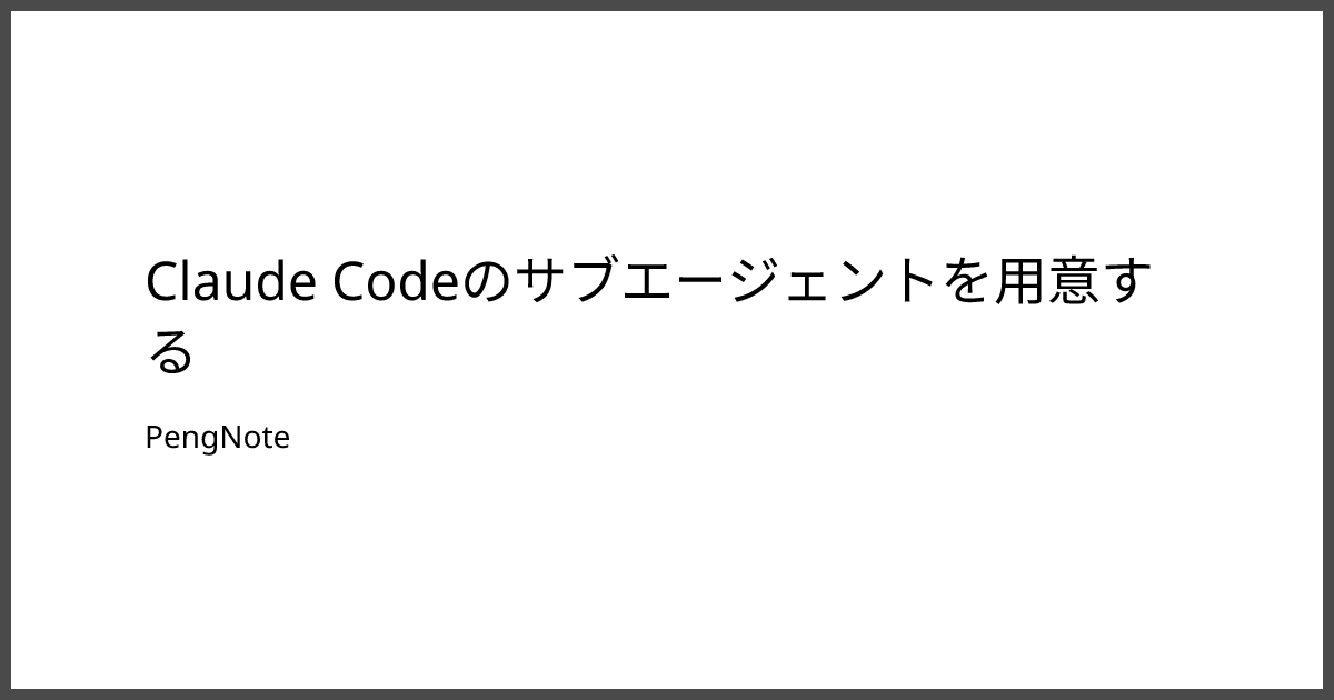 Claude Codeのサブエージェントを用意するのサムネイル